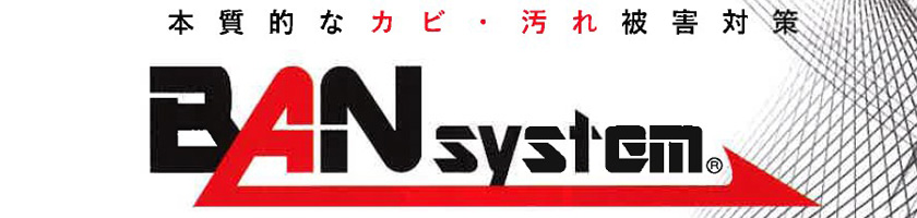 本格的なカビ・汚れ対策　BAN system