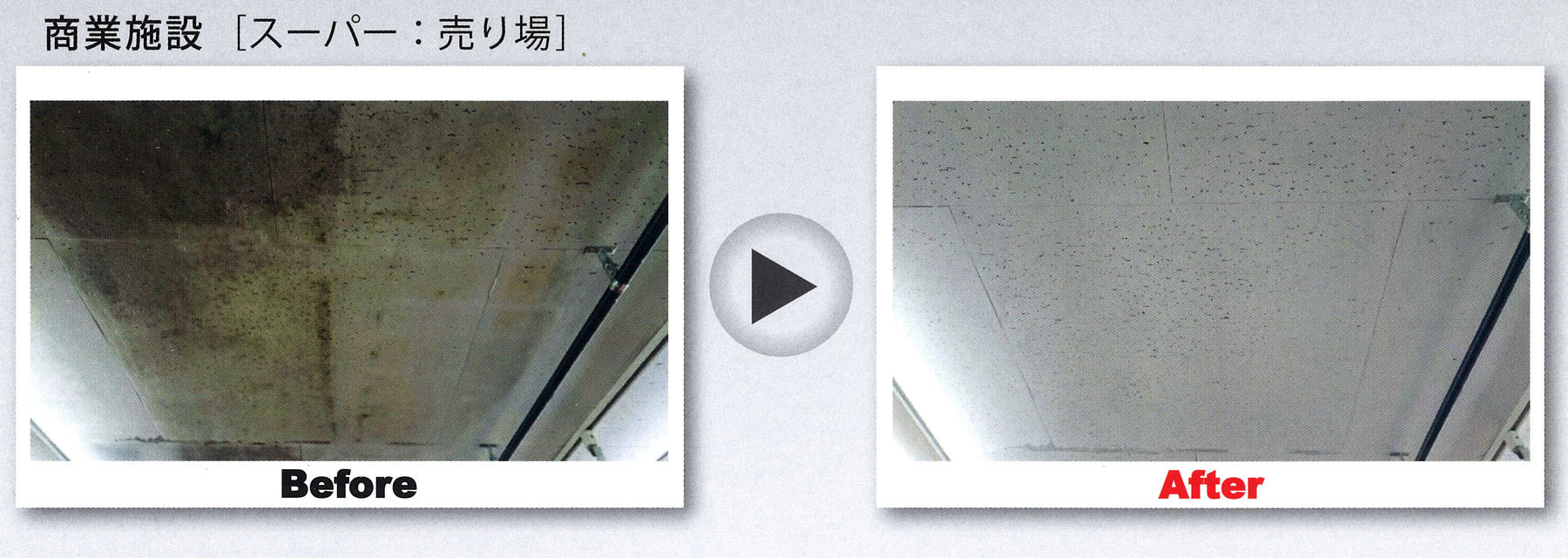 BAN system 施工事例「商業施設（スーパー売り場）」