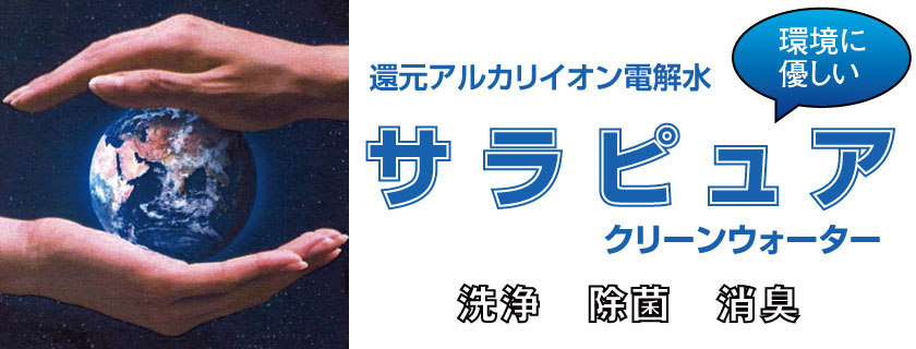 株式会社パリッシュ　サラピュア　クリーンウォーター