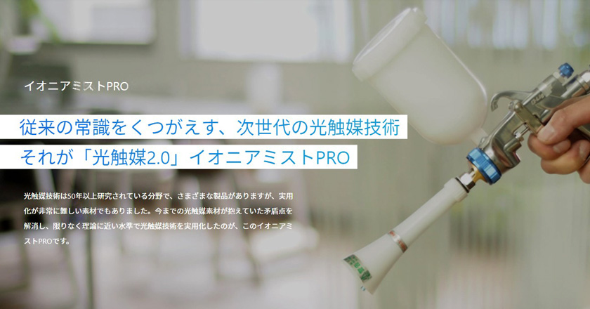 株式会社パリッシュ　イオニアミストPRO